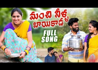  MANCHI NEELA BAIKADA FULL SONG LATEST FOLK SONG PARSHURAM NAGAM RAVALI SIRI TUNES