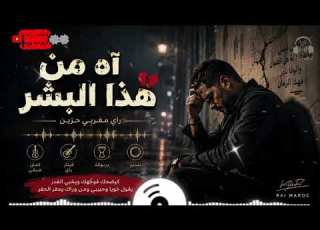 آه من هذا البشر أقوى أغنية راي مغربي حزينة 2026