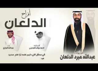  افراح الدلعان حفل عبدالله مبرد الدلعان كلمات احمد نواف المحيني اداء عبدالله البرازي