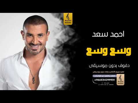 وسع وسع بدون موسيقى دفوف احمد سعد اغاني بدون موسيقى دف