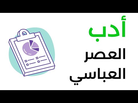 شرح سمات الأدب في العصر العباسي الصف الأول الثانوي