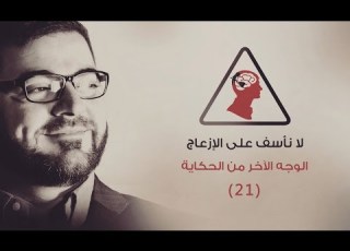  لا نأسف على الإزعاج الحلقة 21 الوجه الآخر من الحكاية