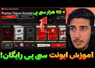 ایونت سی پی رایگان اومد آموزش گرفتن 10 هزار سی پی رایگان کالاف دیوتی موبایل