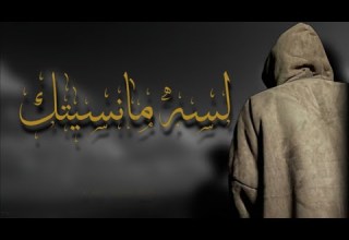 لسى مانسيتك Lsa Ma Nseetk Official Music د وش ة Douche