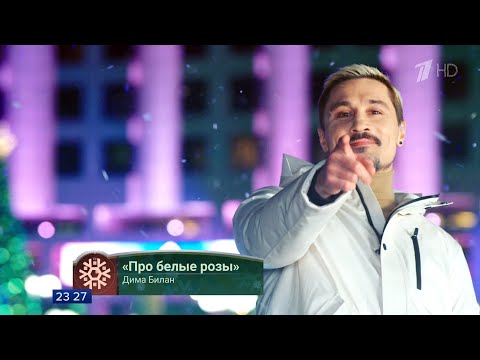 Дима Билан Про белые розы Новогодняя ночь на Первом 31 12 2019