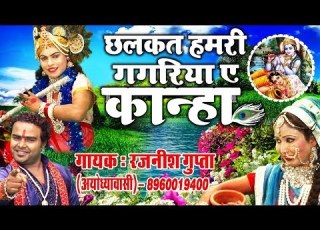 Radha Krishna Jhanki छलकत हमर गगर य ए क न ह Rajnish Gupta Chhalkat Hamri Gagriya Ye Kanha