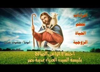 عظة ات تحطم الحياة الزوجية ابونا بيشوى شارل كاهن كنيسة مار مرقس كليوباترا 2016 8 12