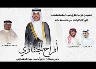  افراح الجنفاوي حفل ناصر أحمد عيد الجنفاوي كلمات محمد سامي اللي اح اداء العيباني والبرازي