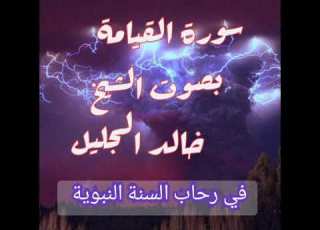 سورة القيامة من أجمل التلاوات المؤثرة و الخاشعة بصوت الشيخ خالد الجليل