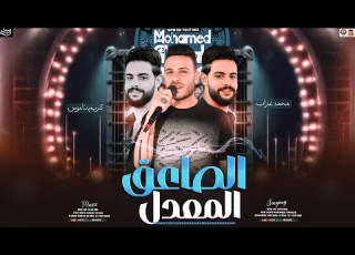 مزمار الصاعق المعدل تريند 2025 محمد غراب وكريم ناعوس مزمار حظ جديد 2025
