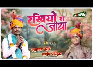  RAKHIYO RA JAYA रख य र ज य LAXMAN TANWER MANISH PARIHAR क ज गलबन द भ र श वर मह द वज धण