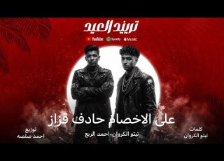 على الاخصام حادف قزاز امبابه بلدنا ياض رجوله تيتو الكروان احمد الربع توزيع احمد صلصه تريند العيد2026