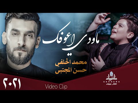 محمد الحلفي وحسن المجتبى ماودي اعوفك حصريا 2021 Hilfi Mujtaba Mawdi Aeufuk