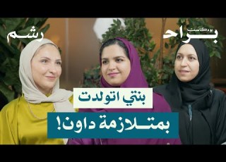  دليلك الكامل لرعاية طفل متلازمة داون مع رغد موصلي وعبير نافع بودكاست براح