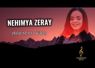  Nehimya Zeray Tsebel Aykonen Fqri ንሂምያ ዘርኣይ ጸበል ኣይኮነን ፍቕሪ Eritrian Eritreanmusic