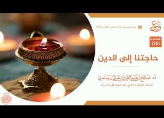 برنامج وعي Iالحلقة 20 I حاجتنا إلى الدين I أ د صالح سندي 26 جمادى الأولى 1443