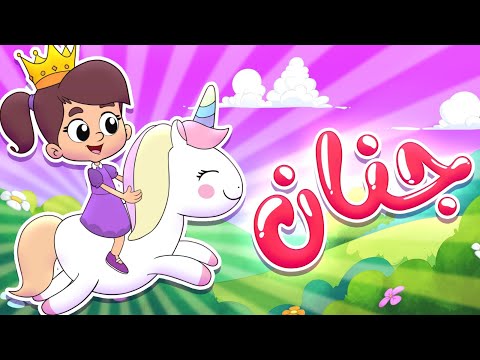 هذه جنان أناشيد روضة عدنان أناشيد الروضة