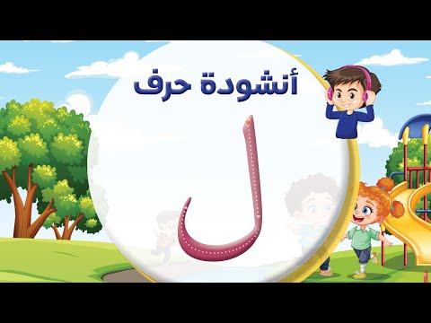 أنشودة حرف اللام ل المعلم أحمد أبو شندي