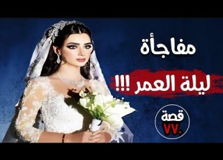مفاجأة ليلة العمر من ارشيف القضاء قصة 770