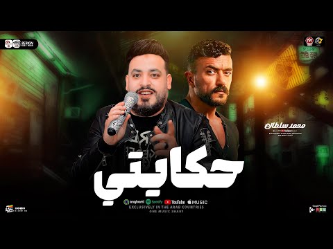 محمد سلطان موال بطلو نفسيات حكايتي علي كلاي شكرا للشده من مسلسل علي كلاى ترندات حظ شعبي 2026