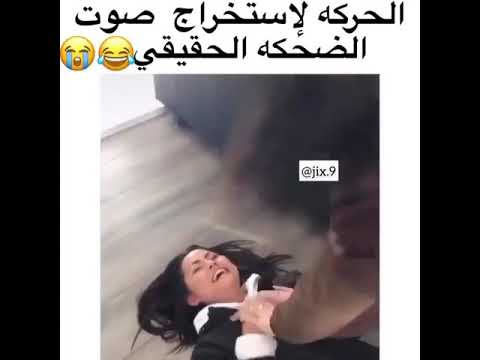 استخراج صوت الضحكة الحقيقي ههههه