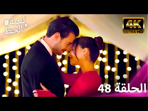 لعبة الحظ الحلقة 48 4K