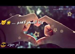  كرمالك يا حبيبي وين الصخر ل هدو ويلي يزعل حبيبي لك الله الله لا يردو