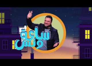  الفنانة رحاب الجمل والشيف ميرنا صفوت وإيمان عباس أخصائي نفسي في ضيافة مراد مكرم ساعة ونس