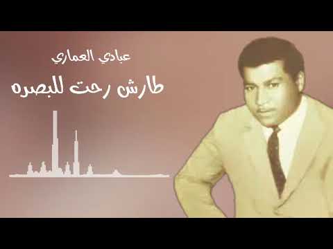 عبادي العماري بسنه 63 طارش رحت للبصره خلصت بيهة مشوار