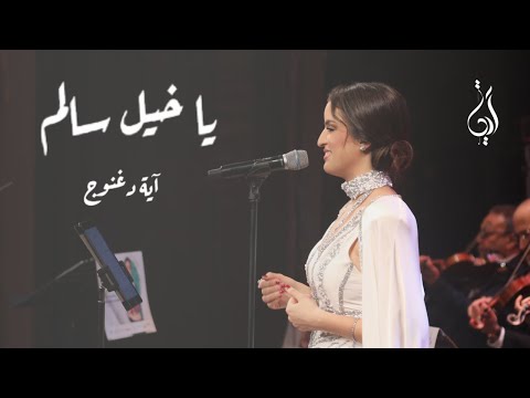 آية دغنوج ميدلي صليحة ياخيل سالم ياخموري من حفل في حضرة الطرب بالتونسي Live آية دغنوج ميدلي صليحة ياخيل سالم ياخموري من حفل في حضرة الطرب بالتونسي Live