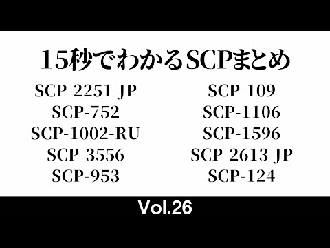 15秒でわかるSCPまとめ 26