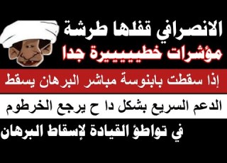  الانصرافي مؤشرات خطييرة جدا سقوط بابنوسة تعني سقوط البرهان و جنجا يرجعوا الخرطوم تباطؤ لإسقاط برهان