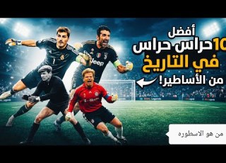  افضل حارس في التاريخ من وجهه نظرك