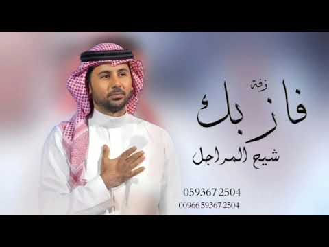 زفة فاز بك شيخ المراجل فواد عبدالواحد زفة عروس جديدة 2026 حصري