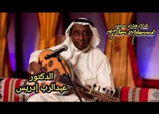  خاف الله الدكتور عبدالرب ادريس