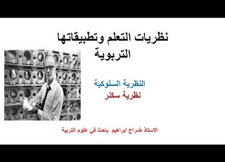  النظرية السلوكية الجزء 2 نظرية سكنر