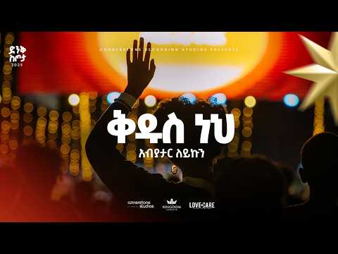 Abiyatar Leyikun Dink Sitota Worship Night 2025 Kidus Neh