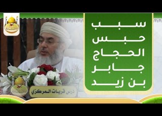 سبب حبس الحجاج الإمام جابر بن زيد للشيخ د بدر اليحمدي