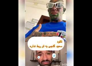 قهویه شدن سعید گنجی توسط تتلو