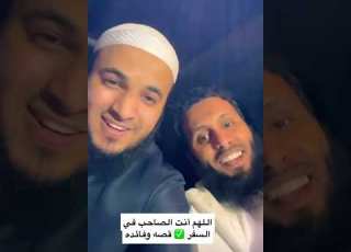  اللهم انت الصاحب في السفر قصة وفائده منصور السالمي عبدالرحمن اللحياني