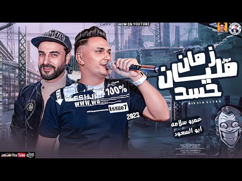 موال زمان مليان حسد 2023 الجبل عمرو سلامه لعشاق الموال ميكس عيد سيطره