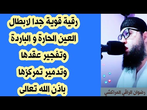 رقية قوية باذن الله لابطال العين الحارة و الباردة وتفجير عقدها وتدمير تمركزه رضوان الراقي المراكشي رقية قوية باذن الله لابطال العين الحارة و الباردة وتفجير عقدها وتدمير تمركزه رضوان الراقي المراكشي