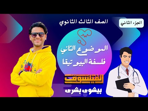 شرح الجزء الثاني فلسفة البيوتيقا الصف الثالث الثانوي نظام حديث 2023 الفيلسوف بيشوى بشرى شرح الجزء الثاني فلسفة البيوتيقا الصف الثالث الثانوي نظام حديث 2023 الفيلسوف بيشوى بشرى