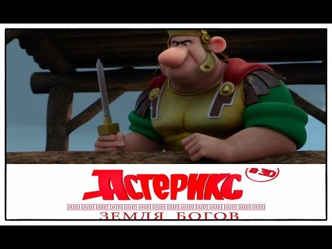 Тизер мультика Астерикс Земля Богов 2014 Смотреть онлайн