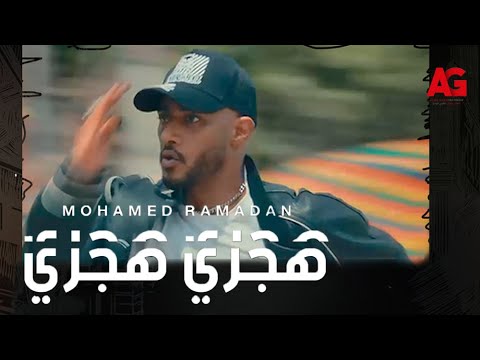 Mohamed Ramadan Music Video أغنية هجري للنجم محمد رمضان من فيلم ع الزيرو