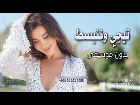 حبيبي تيجي ننبسط نانسي عجرم بدون موسيقى اغاني بدون موسيقى اسلامية