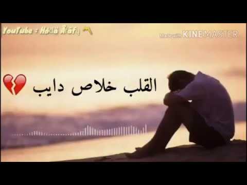 القلب خلاص دايب ياما ضاع مني حبايب مانو وبندق