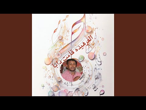 الفرهيده قامت دابا هجيج