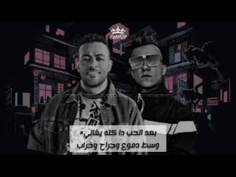 ريمكس عصام صاصا وتامر عاشور كامل وسط دموع وجراح وخراب بعد الحب دا كله يغالي 2023 ريمكس عصام صاصا وتامر عاشور كامل وسط دموع وجراح وخراب بعد الحب دا كله يغالي 2023