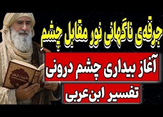 جرقه ی ناگهانی نور مقابل چشم آغاز بیداری چشم درونی تفسیر ابن عربی